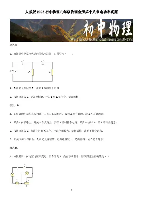 人教版2023初中物理九年级物理全册第十八章电功率真题