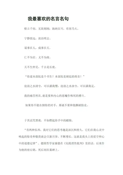 我最喜欢的名言名句