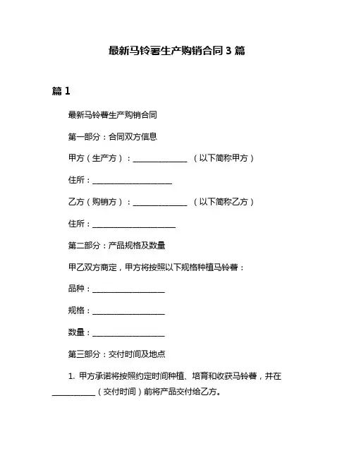 最新马铃薯生产购销合同3篇