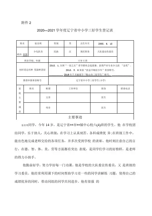 2020—2021学年度辽宁省中小学三好学生登记表张名明申报表