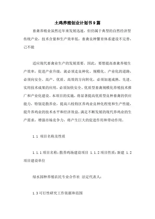 土鸡养殖创业计划书9篇