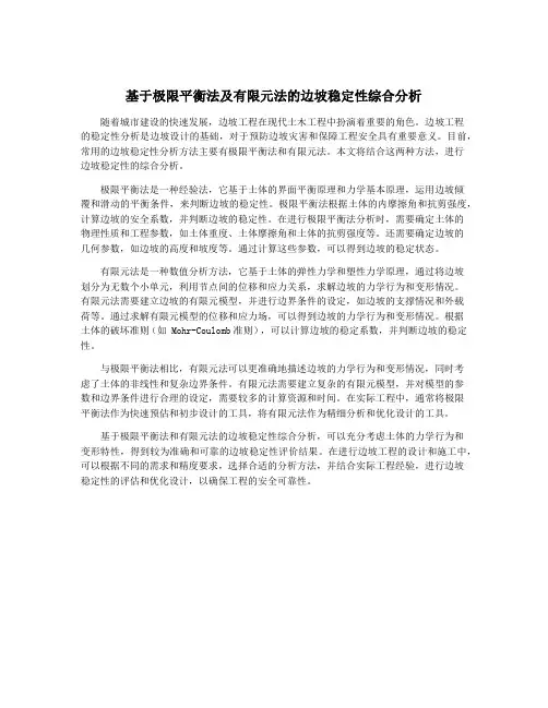 基于极限平衡法及有限元法的边坡稳定性综合分析
