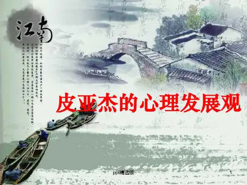 皮亚杰的心理发展观PPT课件