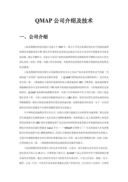 QMAP公司介绍及技术