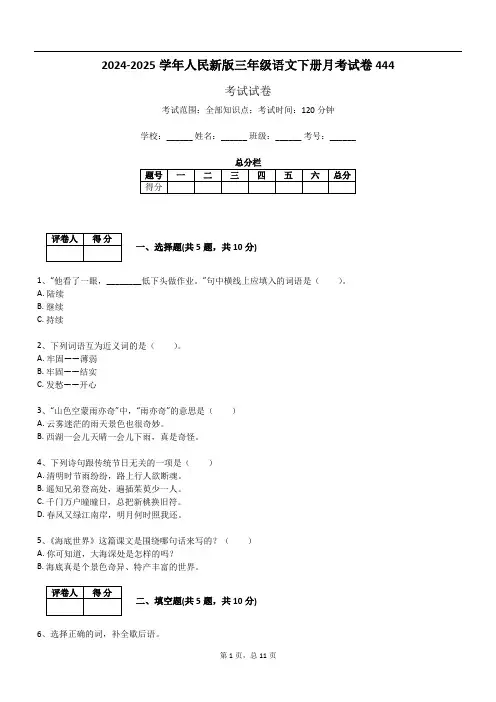 2024-2025学年人民新版三年级语文下册月考试卷444