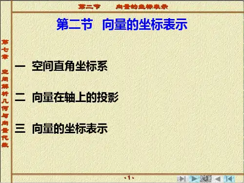 第一章 向量代数与空间解析几何 第二节   向量的坐标表示