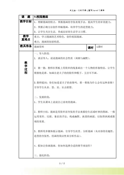 五年级上美术教案-校园漫画_广西版