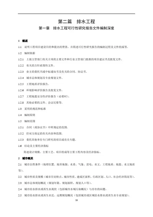 市政公用工程设计文件编制深度规定-第二部分：排水工程(住建部2013年版)