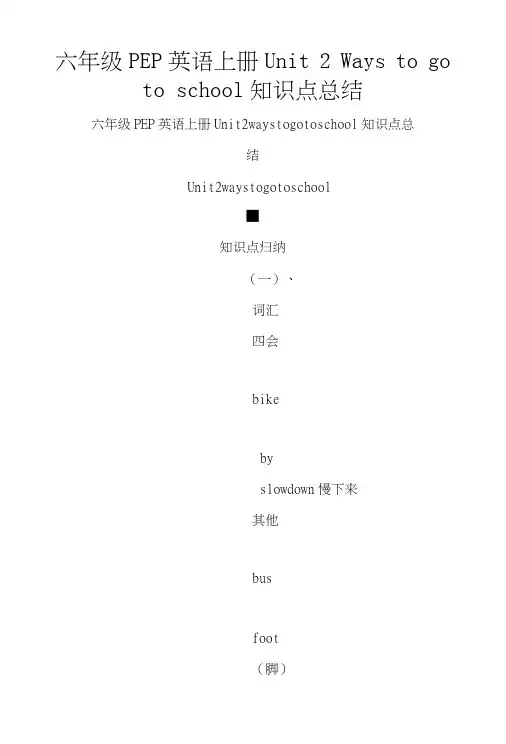 六年级PEP英语上册Unit2Waystogotoschool知识点总结.doc