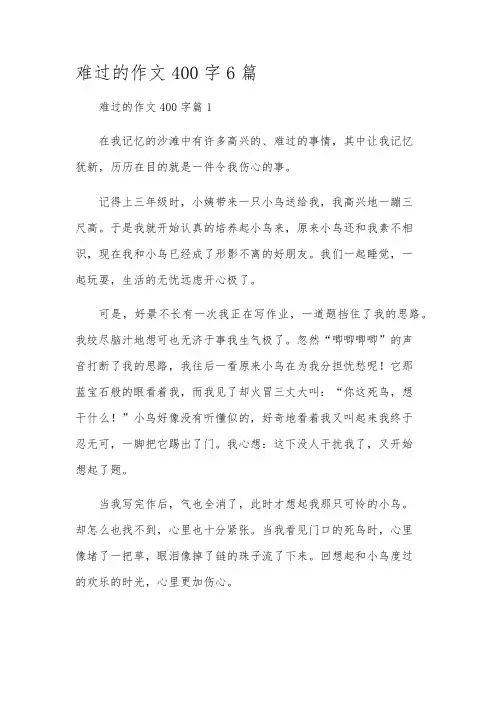 难过的作文400字6篇