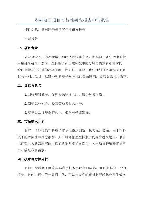 塑料瓶子项目可行性研究报告申请报告