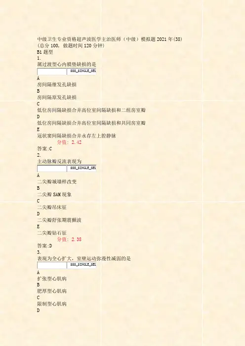 中级卫生专业资格超声波医学主治医师中级模拟题2021年(38)_真题(含答案与解析)-交互