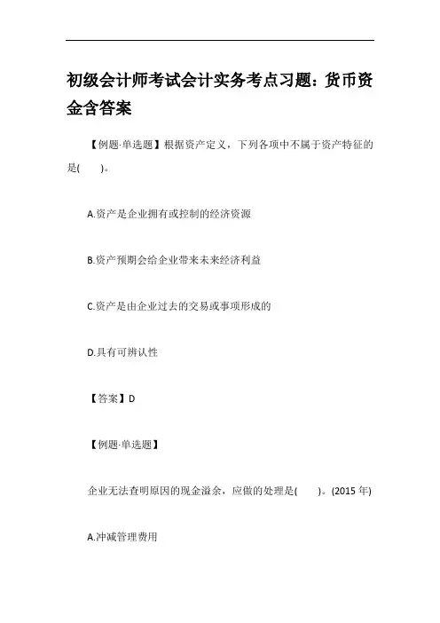 初级会计师考试会计实务考点习题：货币资金含答案