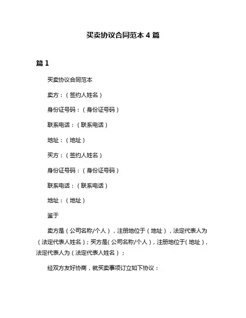 买卖协议合同范本4篇