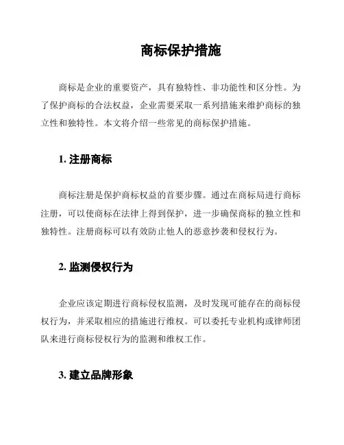 商标保护措施