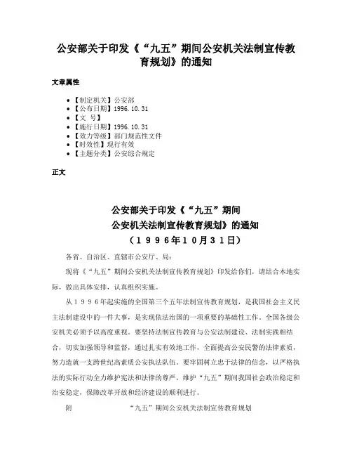 公安部关于印发《“九五”期间公安机关法制宣传教育规划》的通知