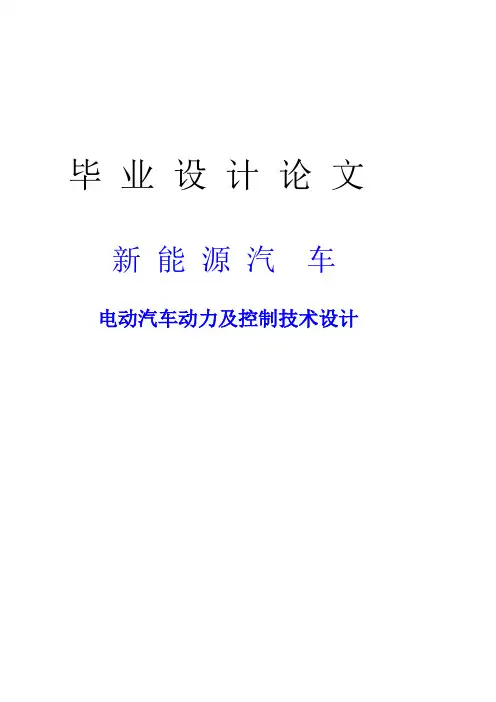 《电动汽车毕业设计》word版