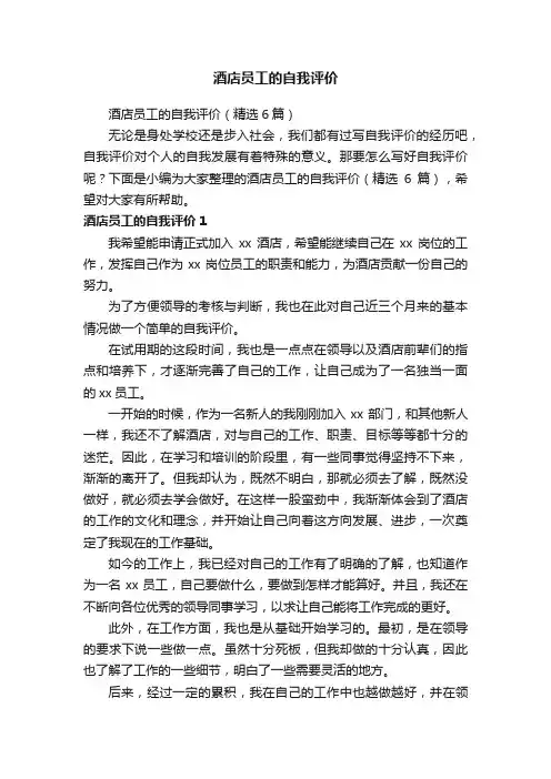 酒店员工的自我评价（精选6篇）