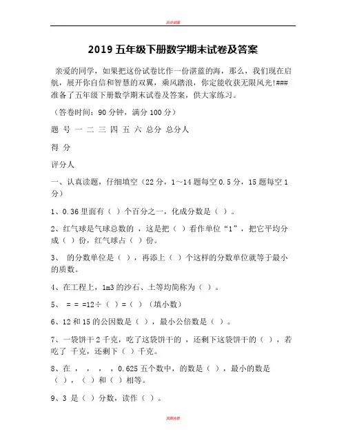 2019五年级下册数学期末试卷及答案