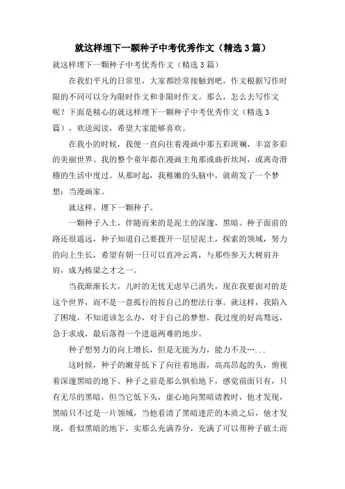 就这样埋下一颗种子中考优秀作文(3篇)