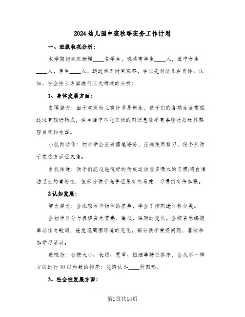 2024幼儿园中班秋季班务工作计划（4篇）