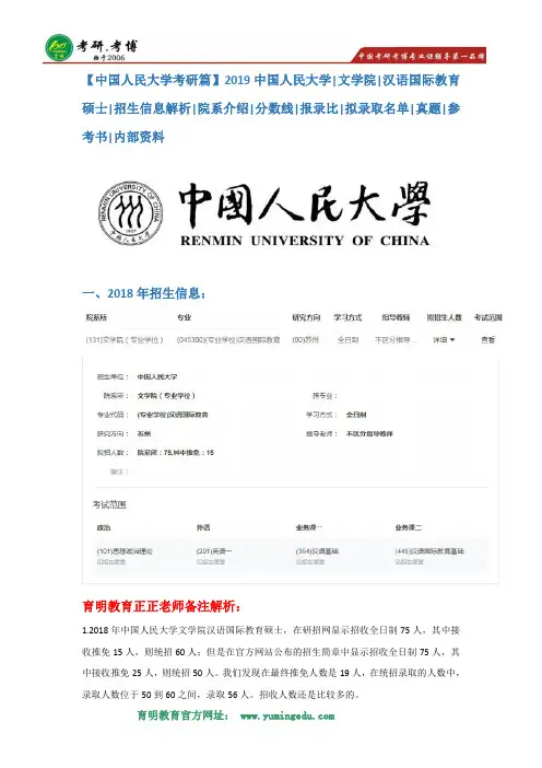 【中国人民大学考研篇】2019中国人民大学文学院汉语国际教育专业考研招生简章解析,考研分数线,报录比