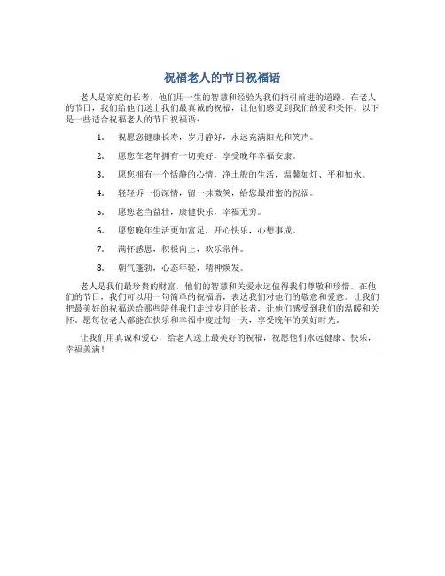 祝福老人的节日祝福语