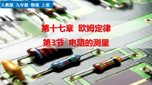 最新人教版初中物理九年级全一册《第3节  电阻的测量》精品教学课件
