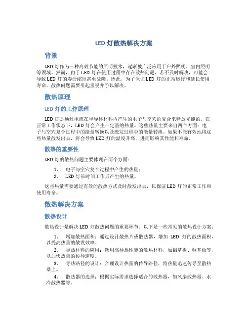led灯散热解决方案