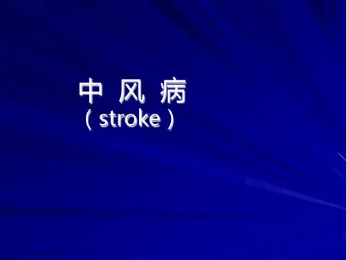 中风病-《中医内科学》课件