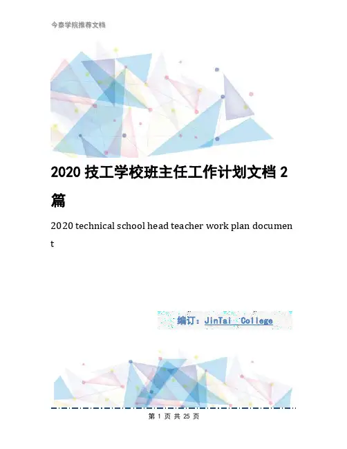 2020技工学校班主任工作计划文档2篇1