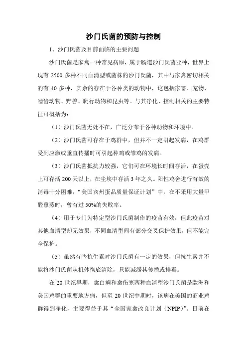 沙门氏菌的预防与控制