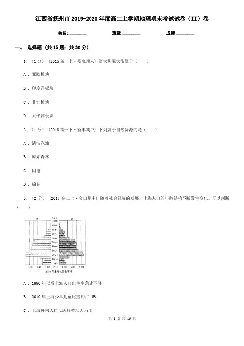 江西省抚州市2019-2020年度高二上学期地理期末考试试卷(II)卷(模拟)