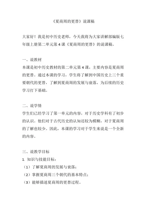 《夏商周的更替》说课稿