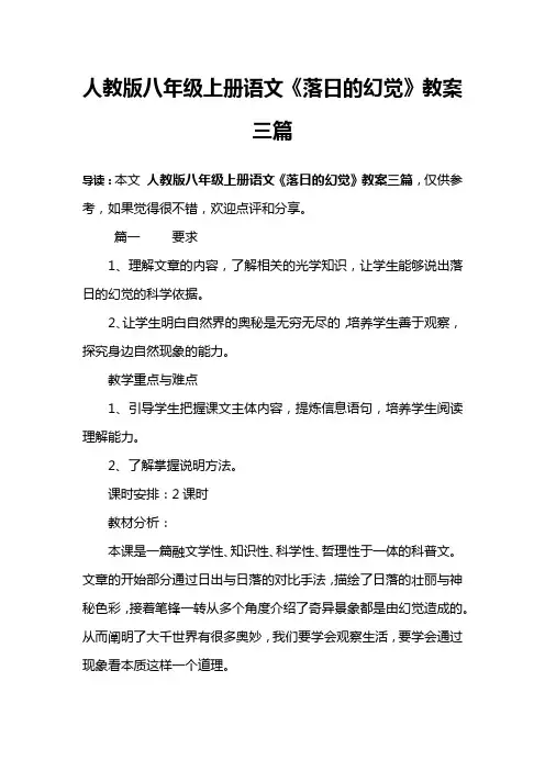 人教版八年级上册语文《落日的幻觉》教案三篇