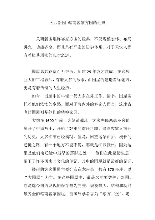关西新围 赣南客家方围的经典