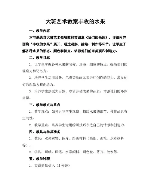 大班艺术教案丰收的水果
