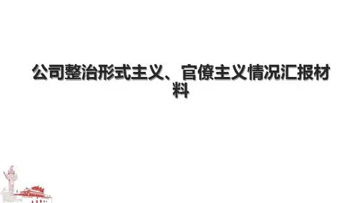 公司整治形式主义、官僚主义情况汇报材料