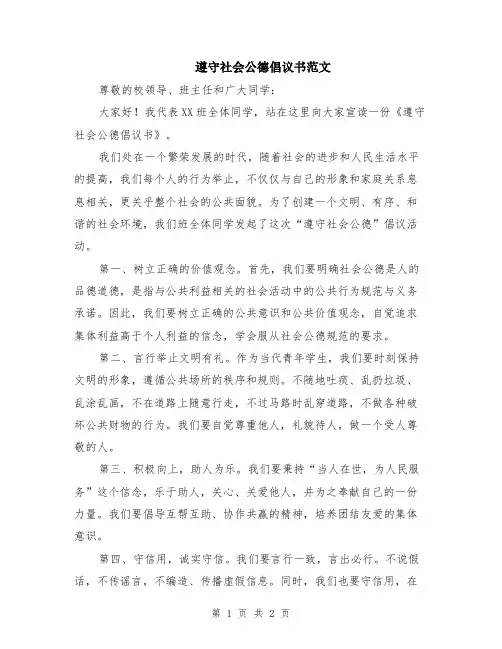 遵守社会公德倡议书范文