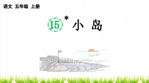 人教版五年级语文上册第四单元第15课《小岛》教学课件