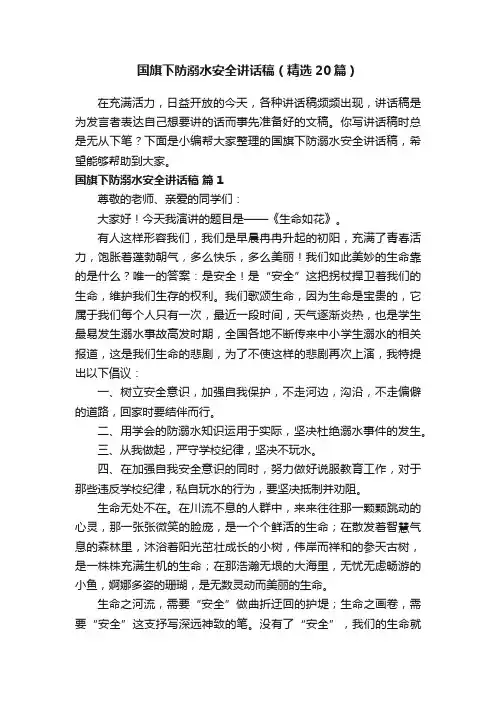 国旗下防溺水安全讲话稿（精选20篇）
