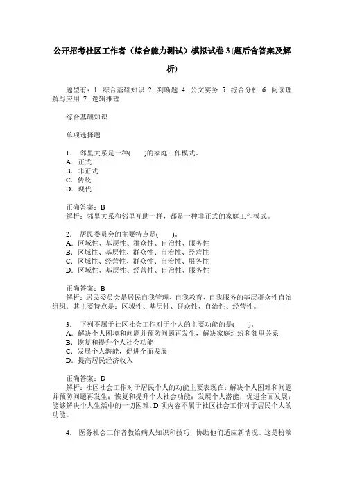 公开招考社区工作者(综合能力测试)模拟试卷3(题后含答案及解析)