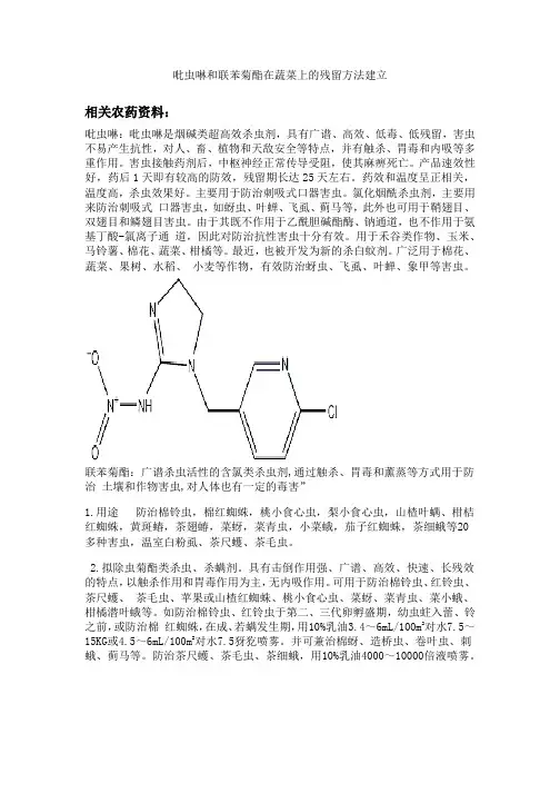 吡虫啉和联苯菊酯在蔬菜上的残留方法建立