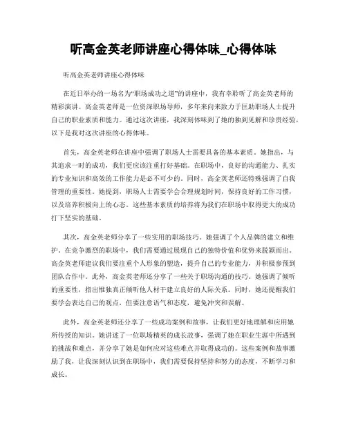 听高金英老师讲座心得体会_心得体会