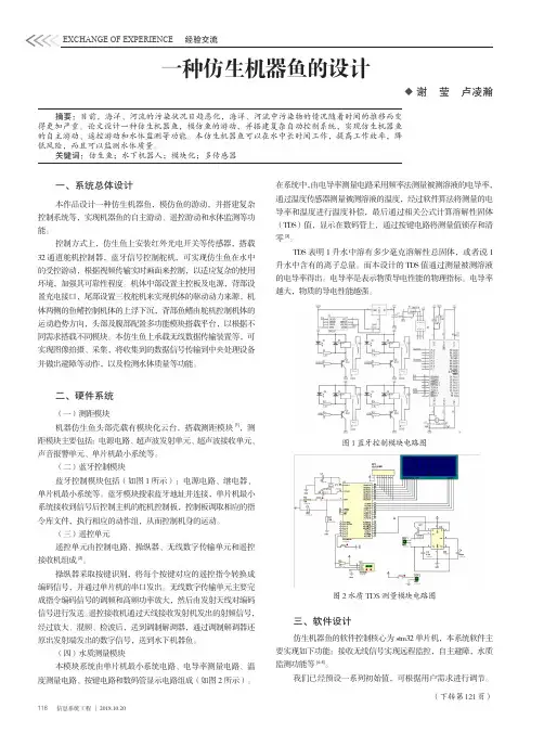 一种仿生机器鱼的设计