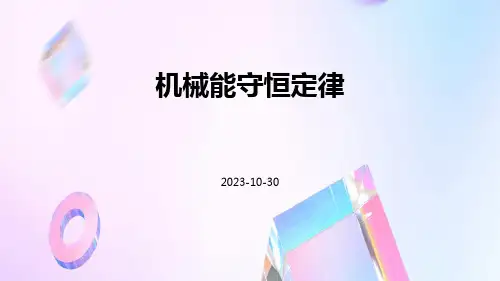 机械能守恒定律