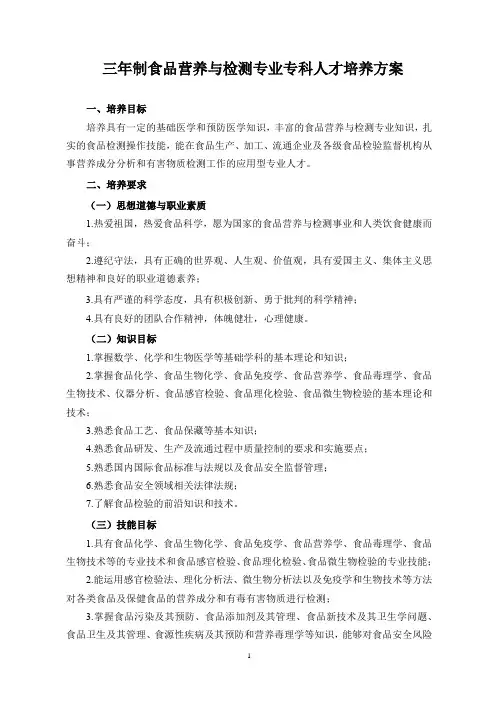 三年制食品营养与检测专科人才培养方案