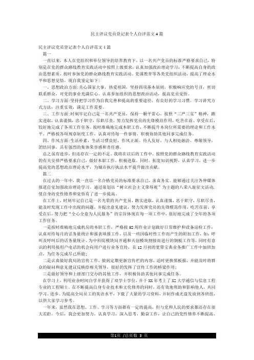 民主评议党员登记表个人自评范文4篇