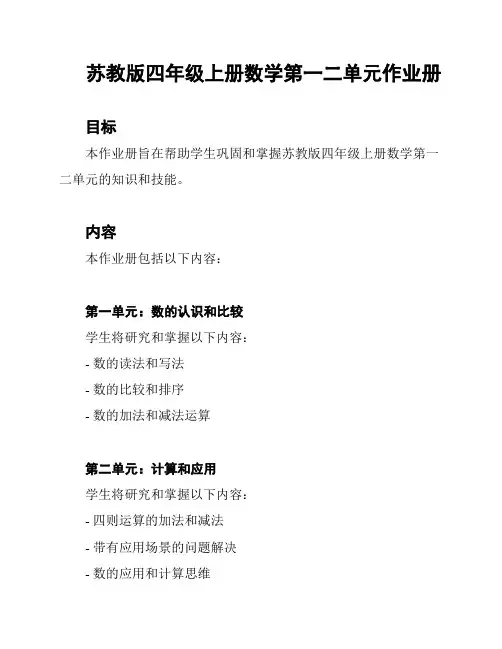 苏教版四年级上册数学第一二单元作业册