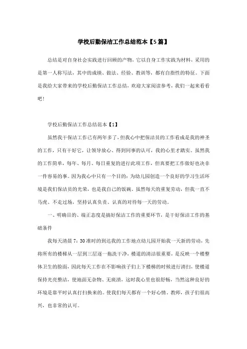 学校后勤保洁工作总结范本【5篇】